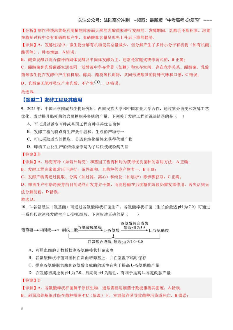 《第34讲传统发酵技术和发酵工程及其应用（专项训练）（黑吉辽蒙专用）（教师版）_06-生物-高考总复习_一轮复习_2026年-生物高考一轮复习》第5页预览