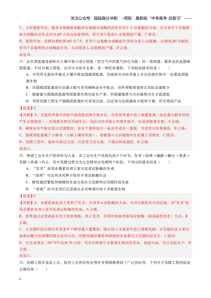 《第34讲传统发酵技术和发酵工程及其应用（专项训练）（黑吉辽蒙专用）（教师版）_06-生物-高考总复习_一轮复习_2026年-生物高考一轮复习》第6页预览