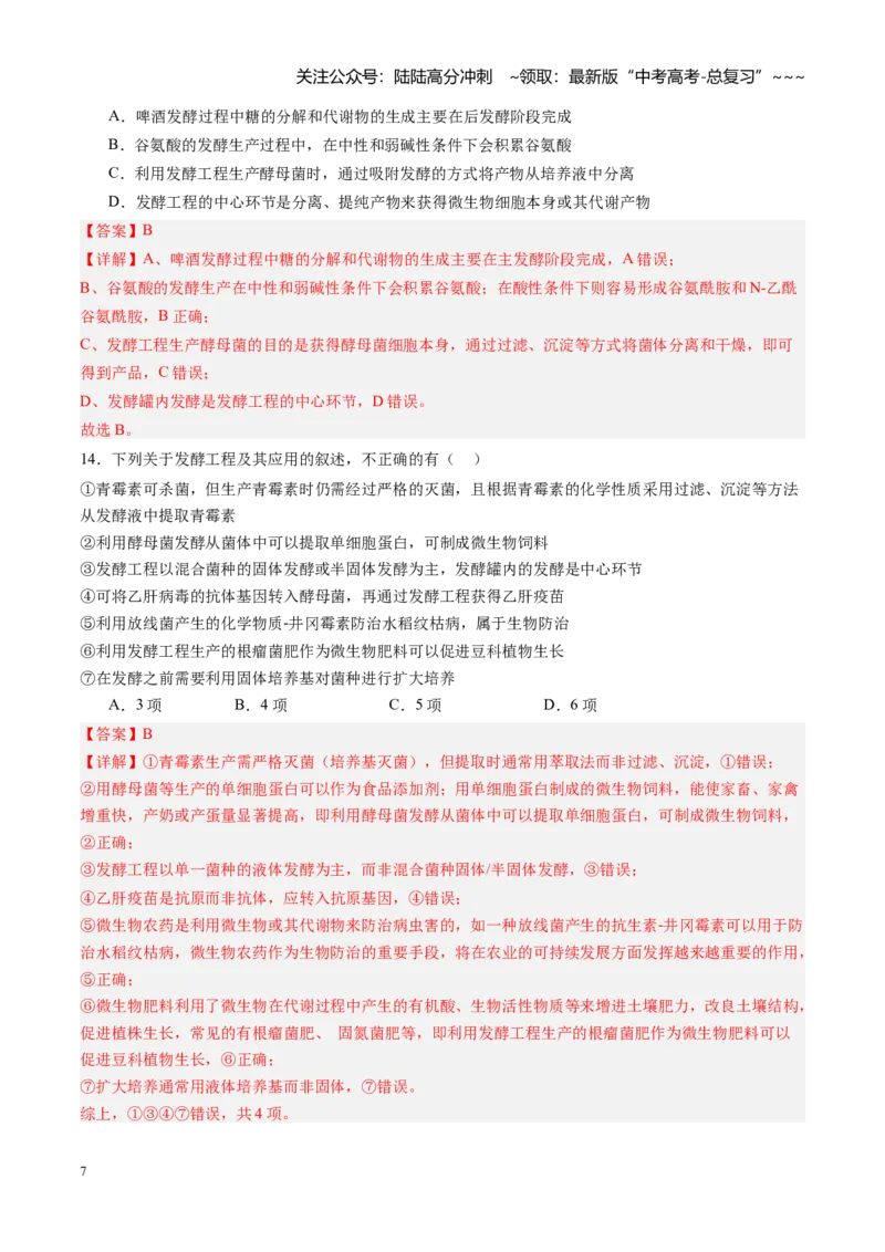 《第34讲传统发酵技术和发酵工程及其应用（专项训练）（黑吉辽蒙专用）（教师版）_06-生物-高考总复习_一轮复习_2026年-生物高考一轮复习》第7页预览
