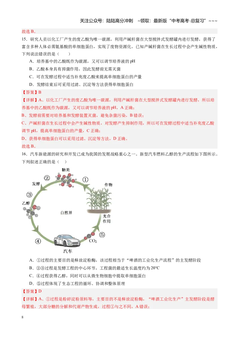 《第34讲传统发酵技术和发酵工程及其应用（专项训练）（黑吉辽蒙专用）（教师版）_06-生物-高考总复习_一轮复习_2026年-生物高考一轮复习》第8页预览
