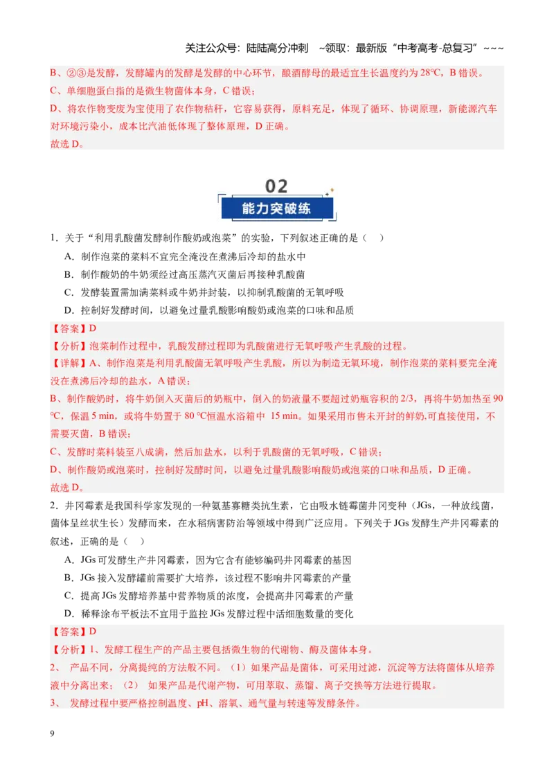 《第34讲传统发酵技术和发酵工程及其应用（专项训练）（黑吉辽蒙专用）（教师版）_06-生物-高考总复习_一轮复习_2026年-生物高考一轮复习》第9页预览