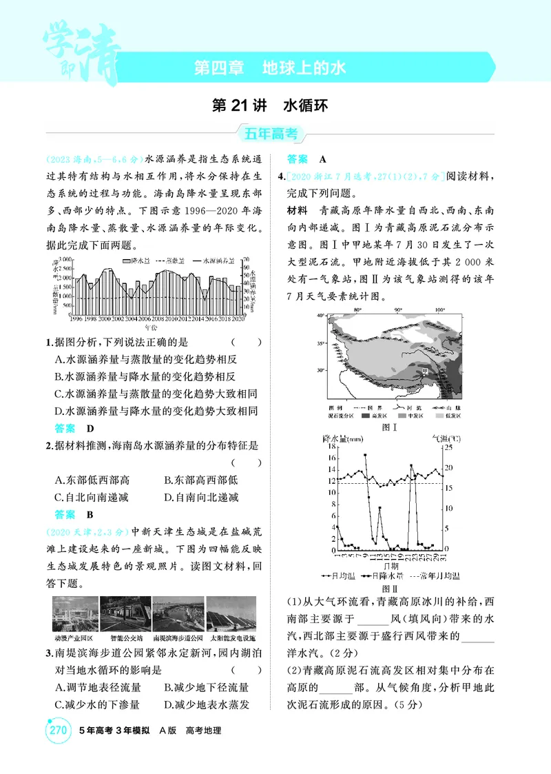 《1_26版53A浙江地理精练册第4章_2026版教学资源包_202653高考总复习A版_浙江版_2026版.浙江版.选考总复习.地理.5·3A版_图书电子资源_第四章地球上的水_1_精练册PDF》第1页预览