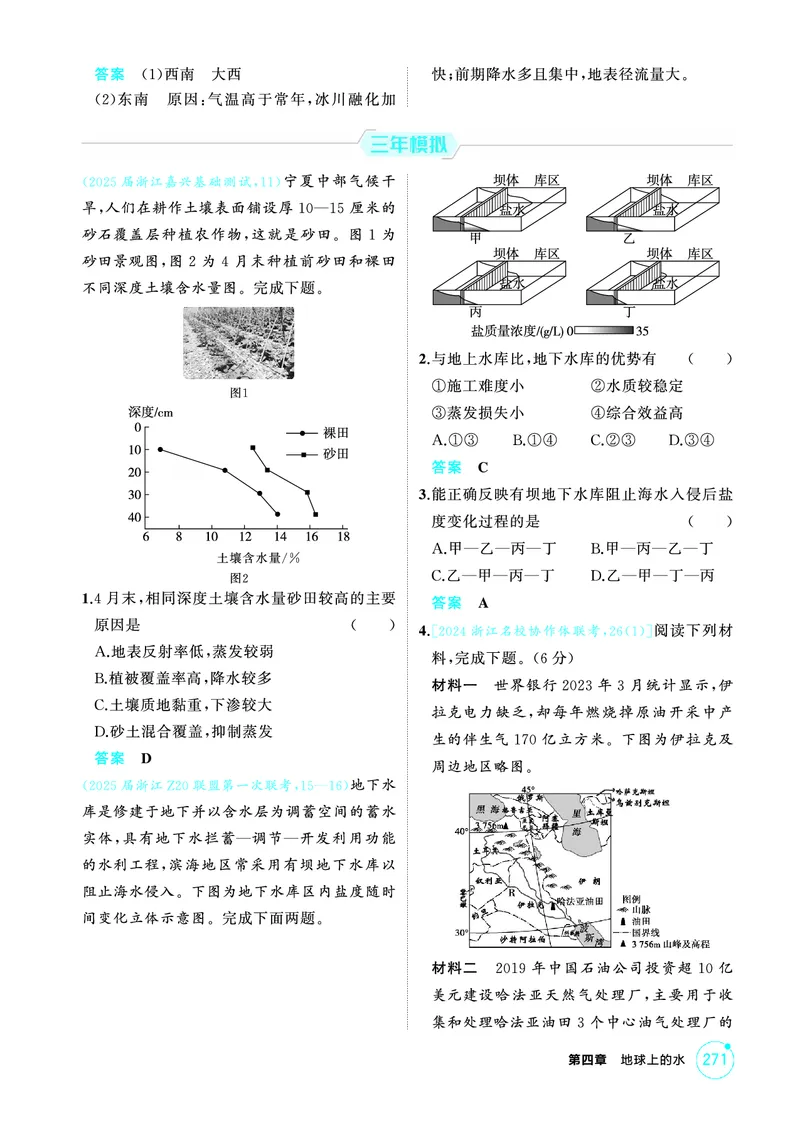 《1_26版53A浙江地理精练册第4章_2026版教学资源包_202653高考总复习A版_浙江版_2026版.浙江版.选考总复习.地理.5·3A版_图书电子资源_第四章地球上的水_1_精练册PDF》第2页预览