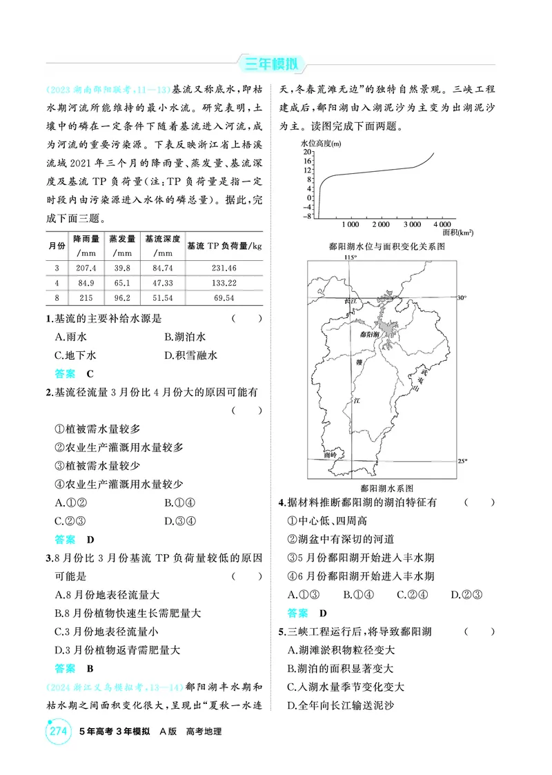 《1_26版53A浙江地理精练册第4章_2026版教学资源包_202653高考总复习A版_浙江版_2026版.浙江版.选考总复习.地理.5·3A版_图书电子资源_第四章地球上的水_1_精练册PDF》第5页预览