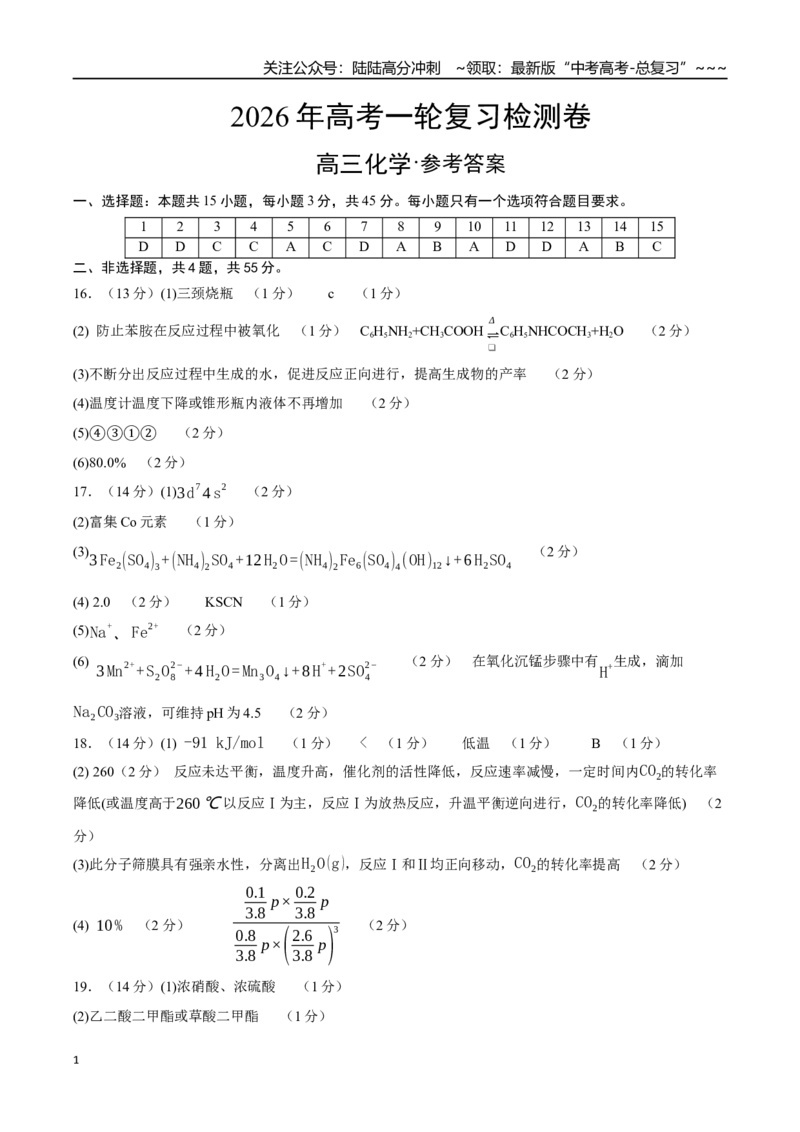 《高考化学一轮复习检测卷（四川卷）（参考答案）_05-化学-高考总复习_一轮复习_2026年-化学高考一轮复习_2026年高考化学一轮课件+讲义+练习（四川专用）-G335》第1页预览