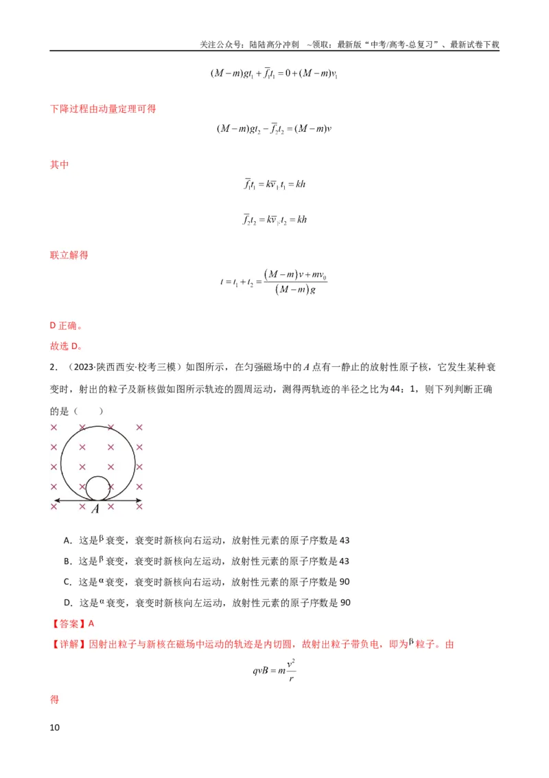 《考点巩固卷42爆炸、反冲与人船模型（解析版）_04-物理-高考总复习_一轮复习_2024年_2024年高考物理一轮复习考点通关卷（新高考通用）_考点巩固卷_力学部分_7动量》第10页预览