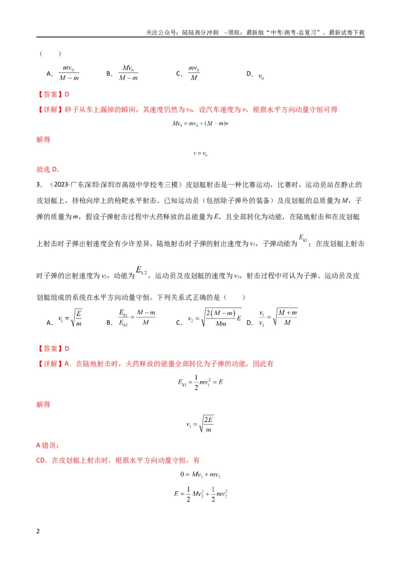 《考点巩固卷42爆炸、反冲与人船模型（解析版）_04-物理-高考总复习_一轮复习_2024年_2024年高考物理一轮复习考点通关卷（新高考通用）_考点巩固卷_力学部分_7动量》第2页预览