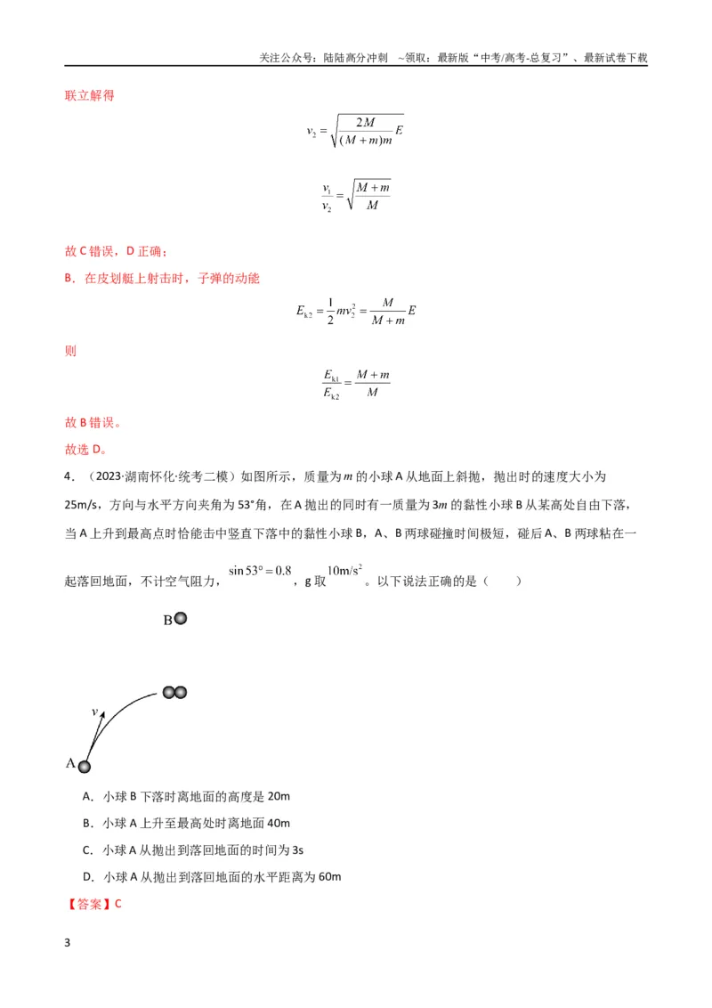 《考点巩固卷42爆炸、反冲与人船模型（解析版）_04-物理-高考总复习_一轮复习_2024年_2024年高考物理一轮复习考点通关卷（新高考通用）_考点巩固卷_力学部分_7动量》第3页预览