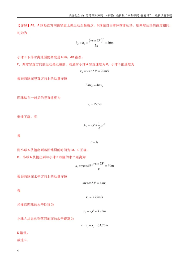 《考点巩固卷42爆炸、反冲与人船模型（解析版）_04-物理-高考总复习_一轮复习_2024年_2024年高考物理一轮复习考点通关卷（新高考通用）_考点巩固卷_力学部分_7动量》第4页预览