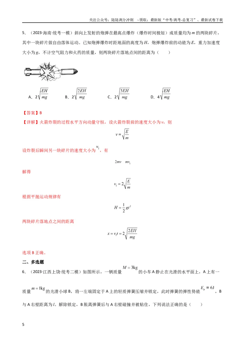 《考点巩固卷42爆炸、反冲与人船模型（解析版）_04-物理-高考总复习_一轮复习_2024年_2024年高考物理一轮复习考点通关卷（新高考通用）_考点巩固卷_力学部分_7动量》第5页预览