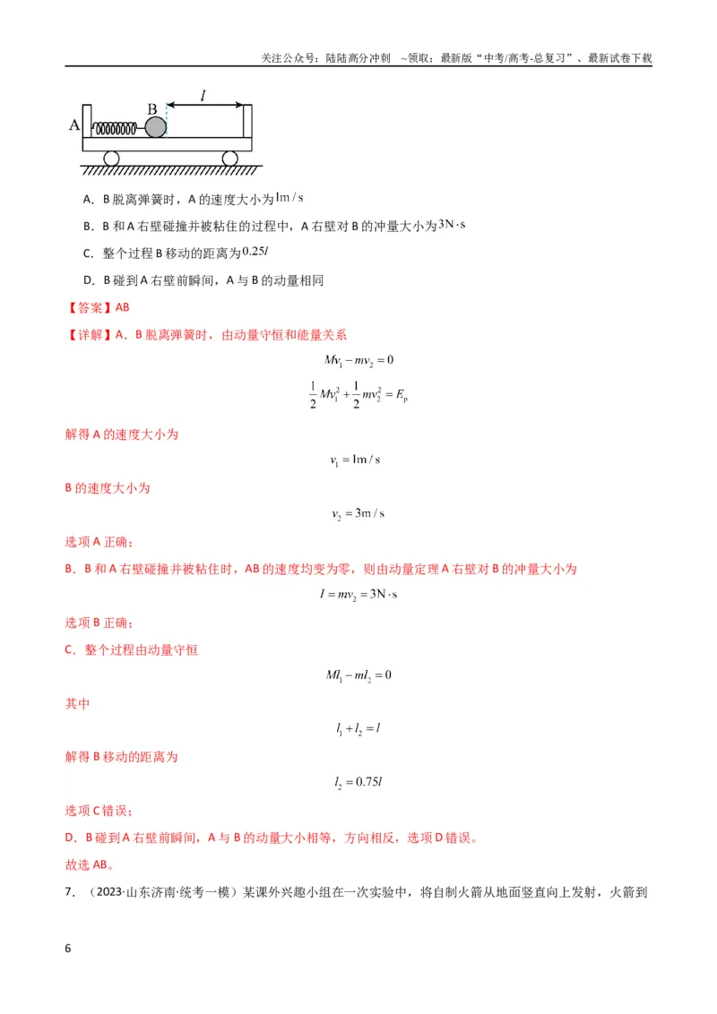 《考点巩固卷42爆炸、反冲与人船模型（解析版）_04-物理-高考总复习_一轮复习_2024年_2024年高考物理一轮复习考点通关卷（新高考通用）_考点巩固卷_力学部分_7动量》第6页预览