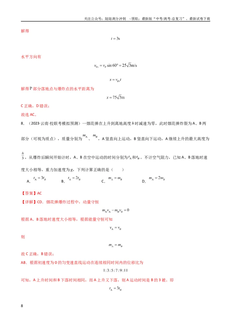 《考点巩固卷42爆炸、反冲与人船模型（解析版）_04-物理-高考总复习_一轮复习_2024年_2024年高考物理一轮复习考点通关卷（新高考通用）_考点巩固卷_力学部分_7动量》第8页预览