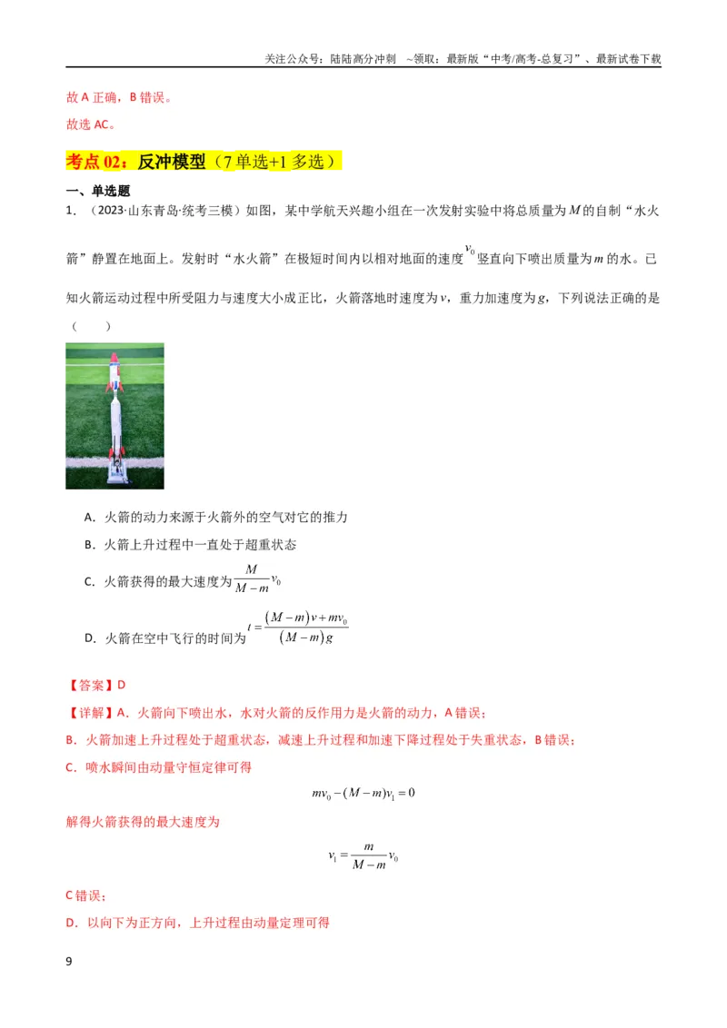 《考点巩固卷42爆炸、反冲与人船模型（解析版）_04-物理-高考总复习_一轮复习_2024年_2024年高考物理一轮复习考点通关卷（新高考通用）_考点巩固卷_力学部分_7动量》第9页预览