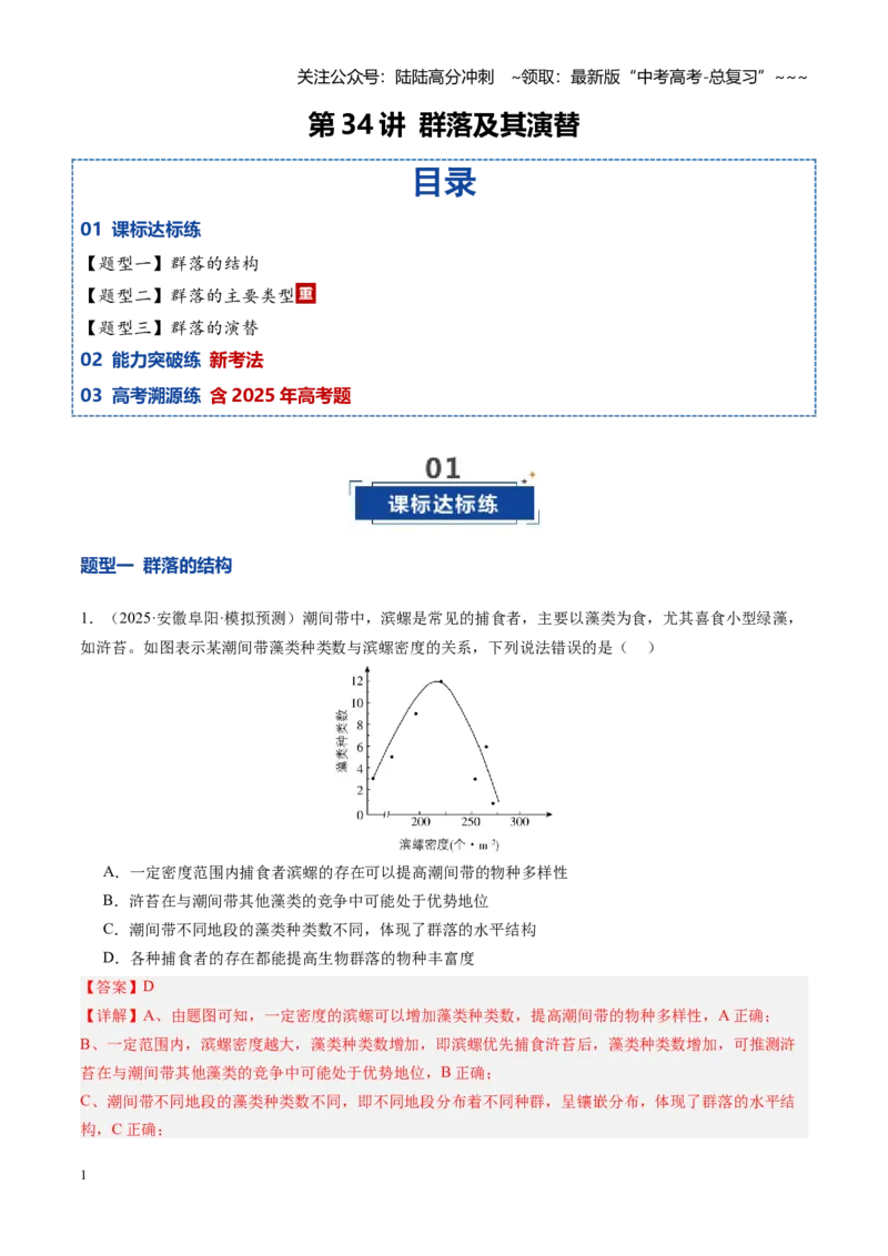 《第34讲群落及其演替（专项训练）（安徽专用）（教师版）_06-生物-高考总复习_一轮复习_2026年-生物高考一轮复习_2026年高考生物一轮课件+讲义+练习（安徽专用）-G326》第1页预览