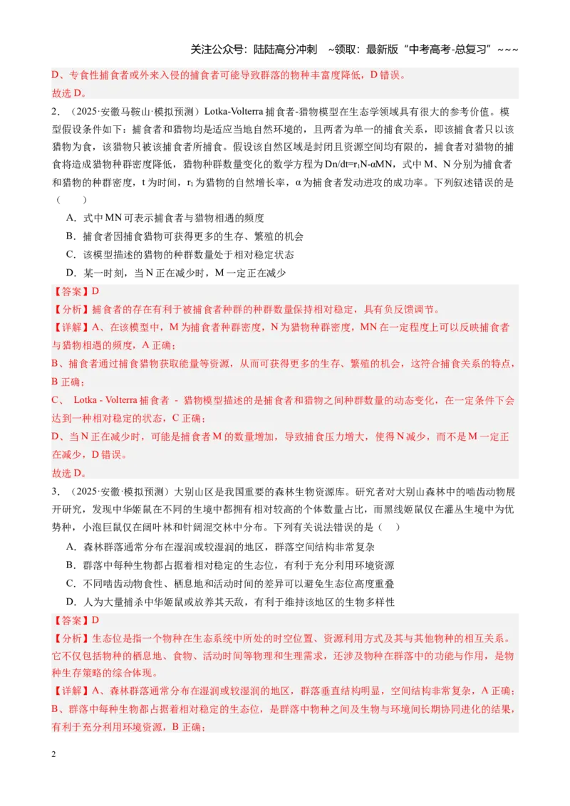 《第34讲群落及其演替（专项训练）（安徽专用）（教师版）_06-生物-高考总复习_一轮复习_2026年-生物高考一轮复习_2026年高考生物一轮课件+讲义+练习（安徽专用）-G326》第2页预览