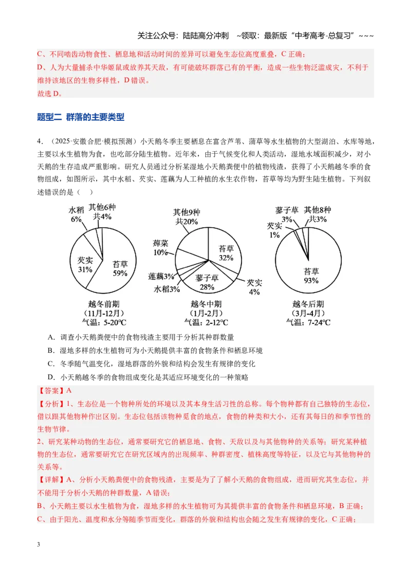 《第34讲群落及其演替（专项训练）（安徽专用）（教师版）_06-生物-高考总复习_一轮复习_2026年-生物高考一轮复习_2026年高考生物一轮课件+讲义+练习（安徽专用）-G326》第3页预览