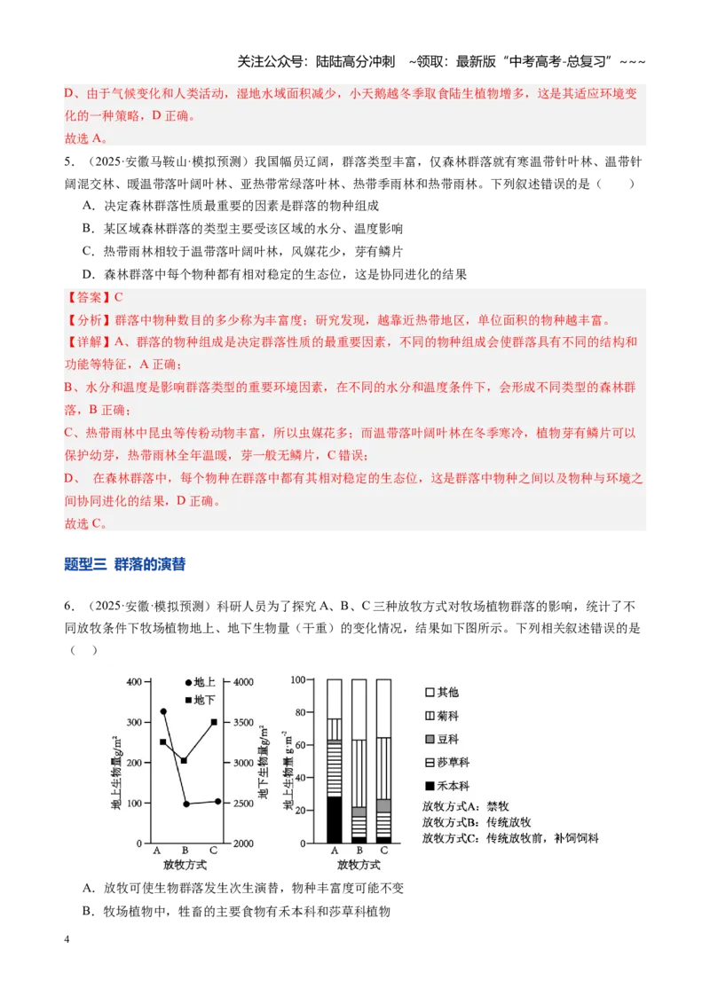 《第34讲群落及其演替（专项训练）（安徽专用）（教师版）_06-生物-高考总复习_一轮复习_2026年-生物高考一轮复习_2026年高考生物一轮课件+讲义+练习（安徽专用）-G326》第4页预览
