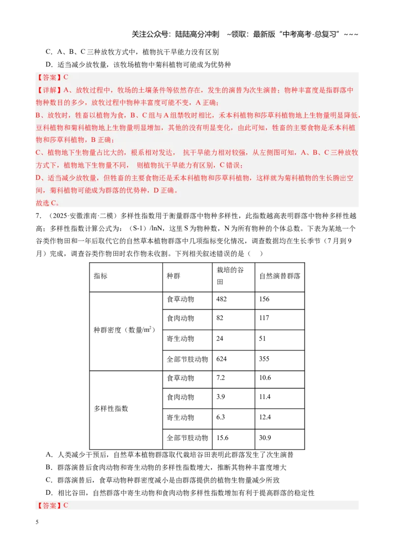 《第34讲群落及其演替（专项训练）（安徽专用）（教师版）_06-生物-高考总复习_一轮复习_2026年-生物高考一轮复习_2026年高考生物一轮课件+讲义+练习（安徽专用）-G326》第5页预览