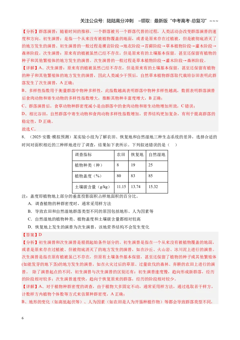 《第34讲群落及其演替（专项训练）（安徽专用）（教师版）_06-生物-高考总复习_一轮复习_2026年-生物高考一轮复习_2026年高考生物一轮课件+讲义+练习（安徽专用）-G326》第6页预览