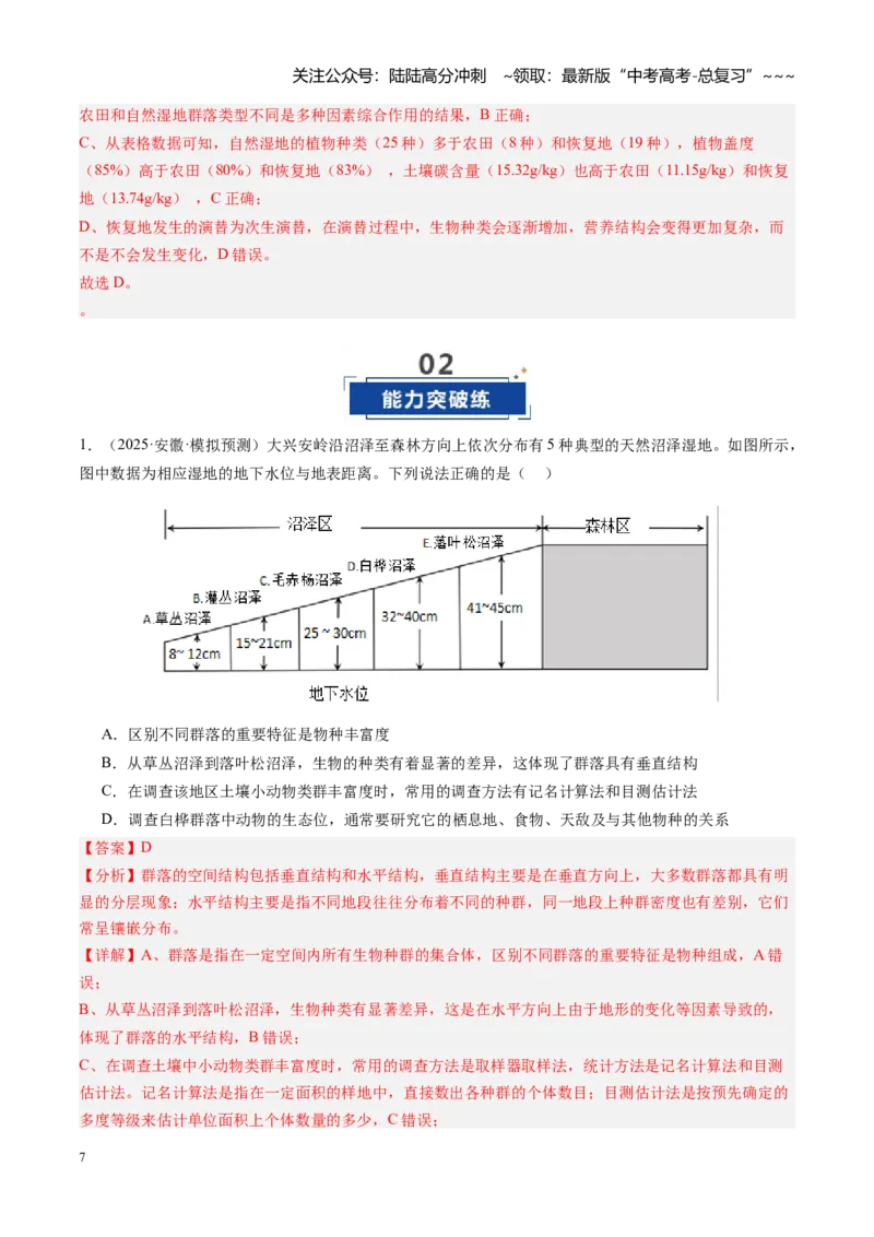《第34讲群落及其演替（专项训练）（安徽专用）（教师版）_06-生物-高考总复习_一轮复习_2026年-生物高考一轮复习_2026年高考生物一轮课件+讲义+练习（安徽专用）-G326》第7页预览