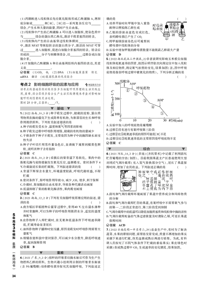 《1_专题5　细胞呼吸(PDF版）_2023版教学资源包_2023版新高考新教材版选考总复习生物5·3B版_5_专题五细胞呼吸_4_专题电子书》第2页预览