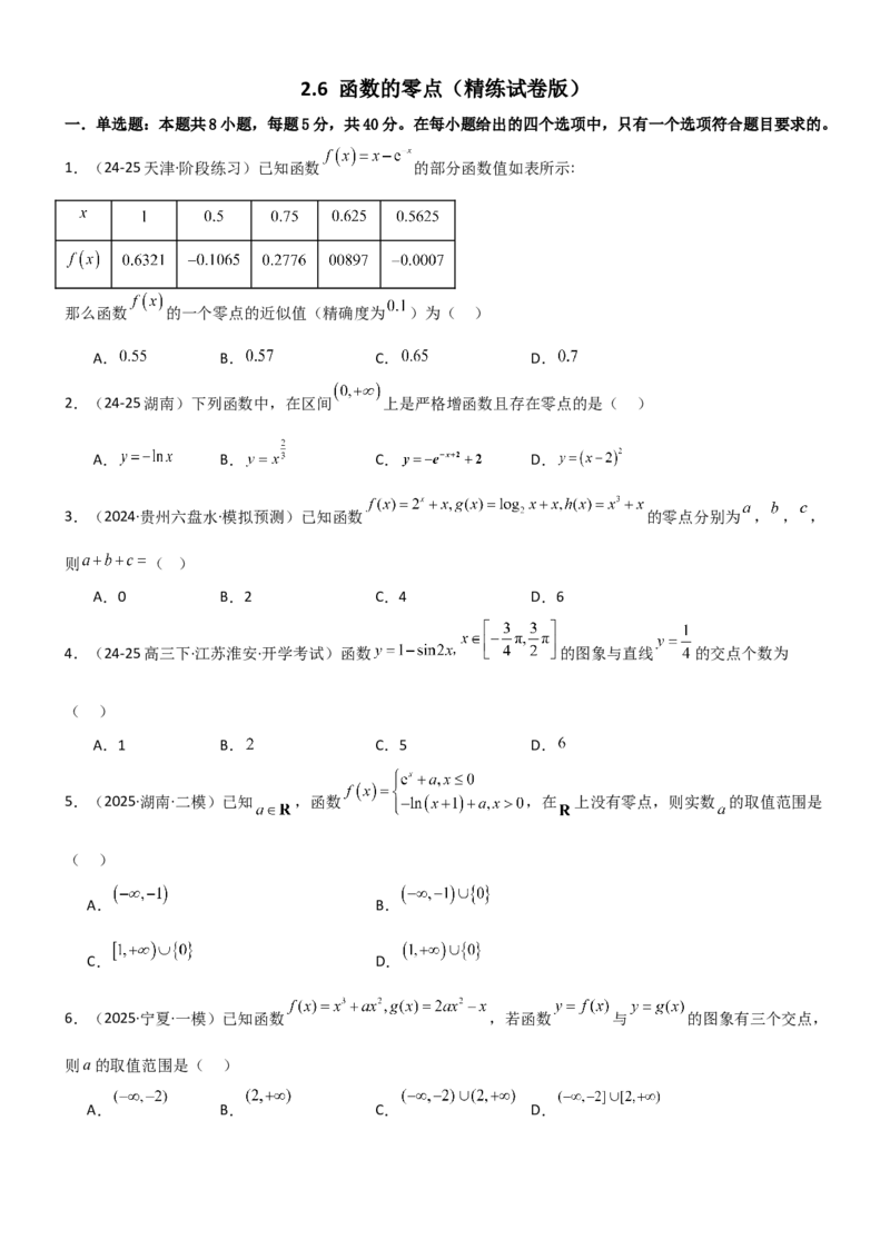 《2.6函数的零点（精练）（试卷版）（学生版）_高考一二三轮复习_数学_2026年_2026年高考数学一轮复习一隅三反（新高考新题型）-G88_资料_2026版》第1页预览