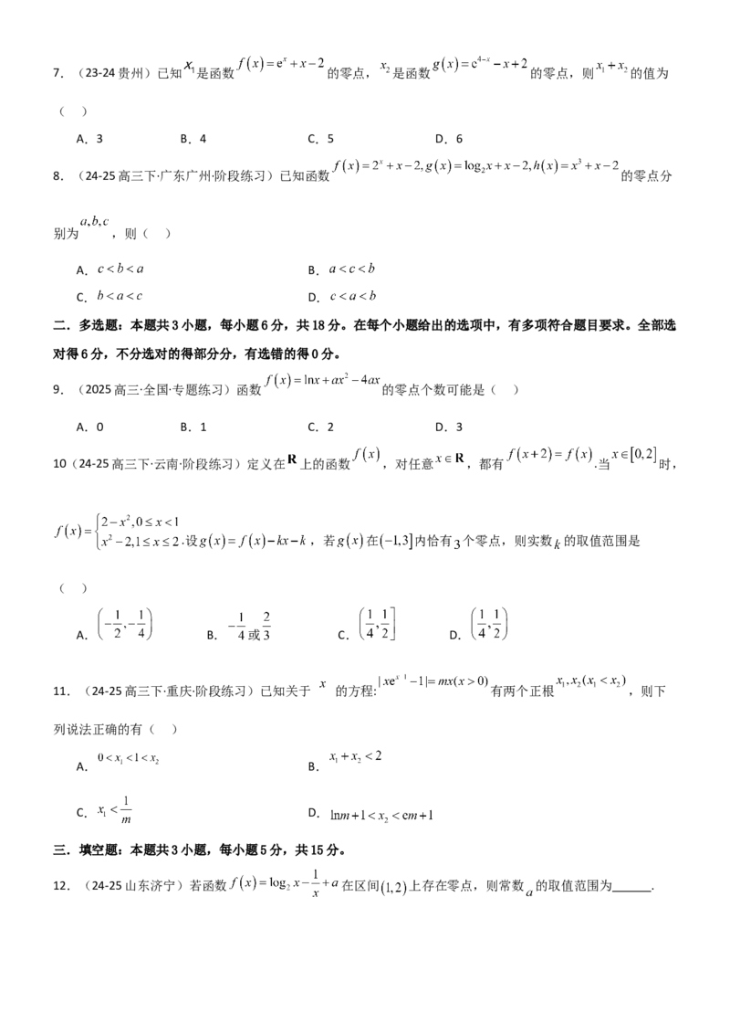 《2.6函数的零点（精练）（试卷版）（学生版）_高考一二三轮复习_数学_2026年_2026年高考数学一轮复习一隅三反（新高考新题型）-G88_资料_2026版》第2页预览