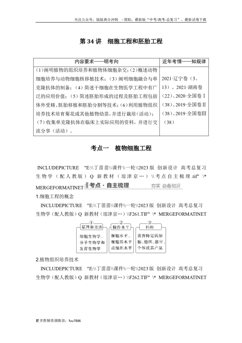 《第34讲细胞工程和胚胎工程_06-生物-高考总复习_一轮复习_2024年_2024高考生物大一轮复习课件讲义新人教版知识总结_2024年高考生物一轮复习讲义（新人教版）_另赠1套Word版题库_选择性必修3》第1页预览