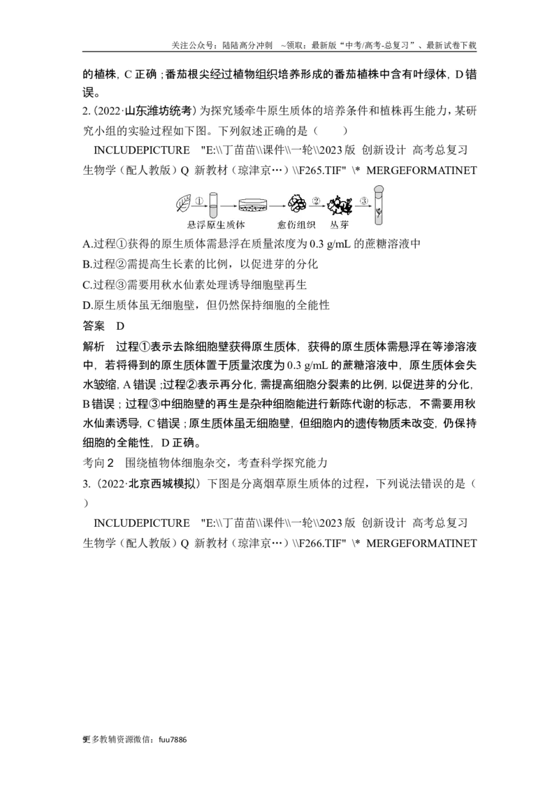 《第34讲细胞工程和胚胎工程_06-生物-高考总复习_一轮复习_2024年_2024高考生物大一轮复习课件讲义新人教版知识总结_2024年高考生物一轮复习讲义（新人教版）_另赠1套Word版题库_选择性必修3》第9页预览