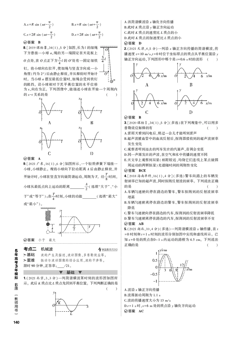 《1_专题十五机械振动与机械波_2023版教学资源包_2023版新高考新教材版选考总复习物理5·3B版_15_专题十五　机械振动与机械波_3_专题电子书》第2页预览