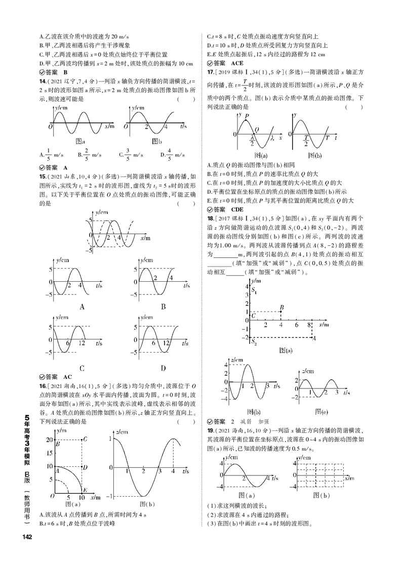 《1_专题十五机械振动与机械波_2023版教学资源包_2023版新高考新教材版选考总复习物理5·3B版_15_专题十五　机械振动与机械波_3_专题电子书》第4页预览