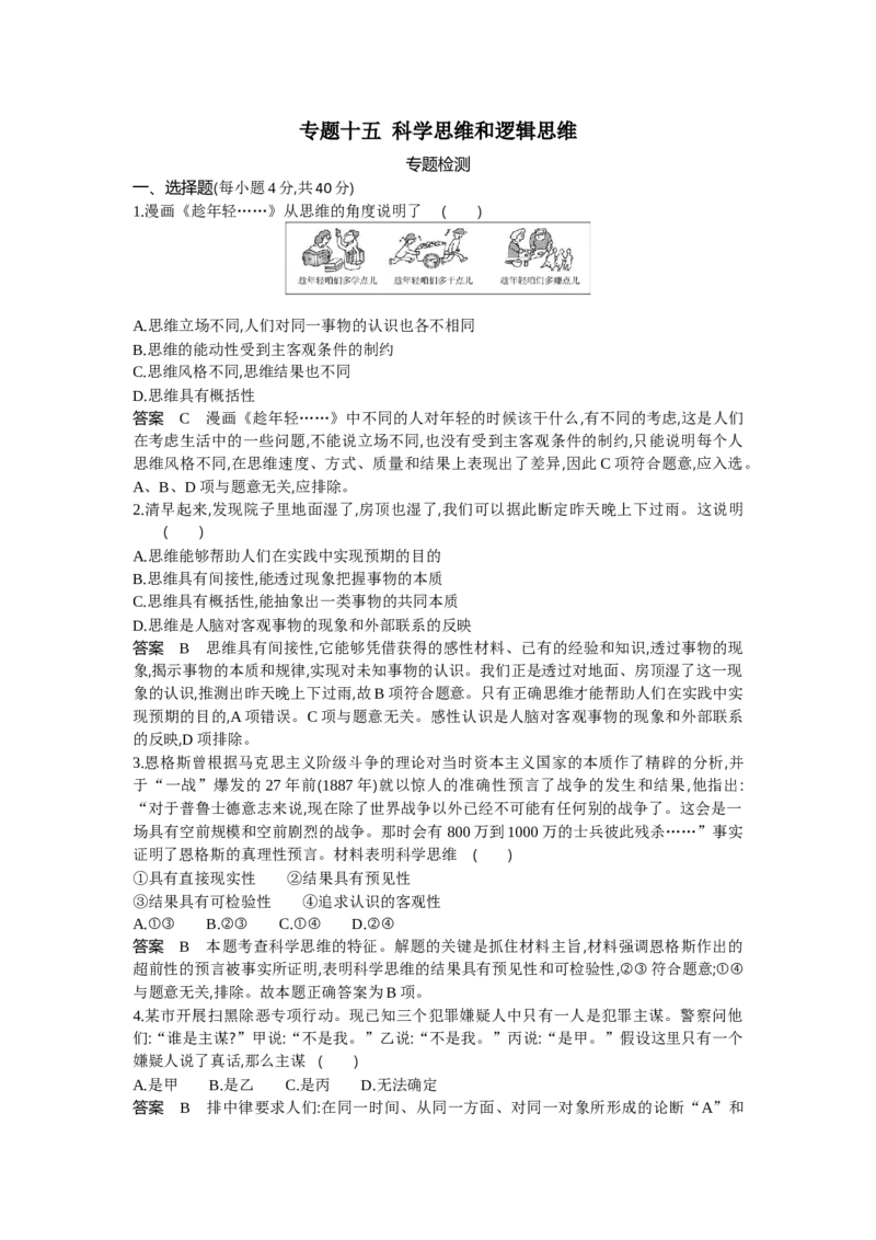 《1_专题十五专题检测(1)_2023版教学资源包_2023版新高考版选考总复习政治5·3A版_15_专题十五科学思维和逻辑思维_6_专题检测》第1页预览
