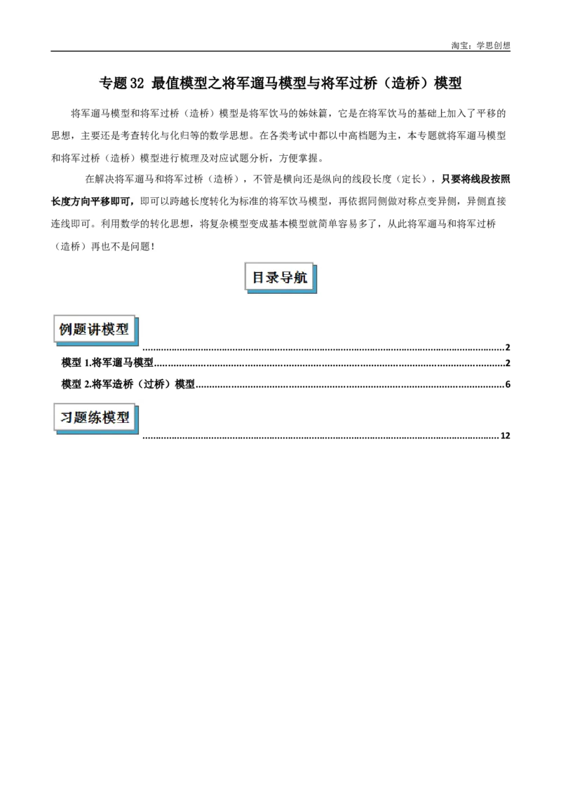 《专题32最值模型之将军遛马模型与将军过桥（造桥）模型解读与提分精练（全国通用）（解析版）_2025中考数学题型解题分类专题合集_2025中考数学-几何模型归纳训练www.jiaoyupan.vip》第1页预览