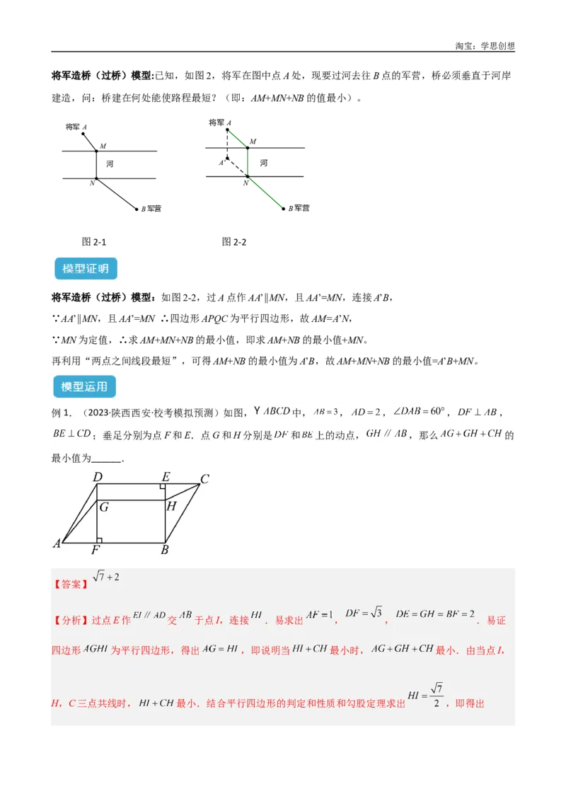《专题32最值模型之将军遛马模型与将军过桥（造桥）模型解读与提分精练（全国通用）（解析版）_2025中考数学题型解题分类专题合集_2025中考数学-几何模型归纳训练www.jiaoyupan.vip》第7页预览