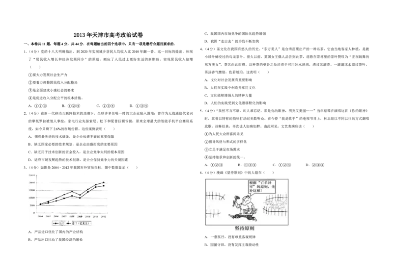 《2013年天津市高考政治试卷(1)_zheng治_2027年高考政治专项复习_2008年-2026年政治高考真题-G427_2008-2020年高考_地方卷_天津高考政治08-21_A3word版_PDF版（赠送）》第1页预览