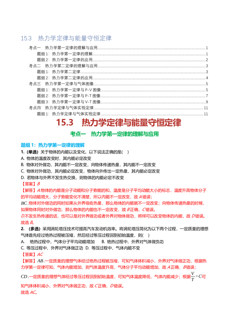 《15.3热力学定律与能量守恒定律专项训练(教师版）_高考一二三轮复习_物理_2026年_2026年高三一轮物理人教版考点题组分层练-G406(1)_资料》第1页预览