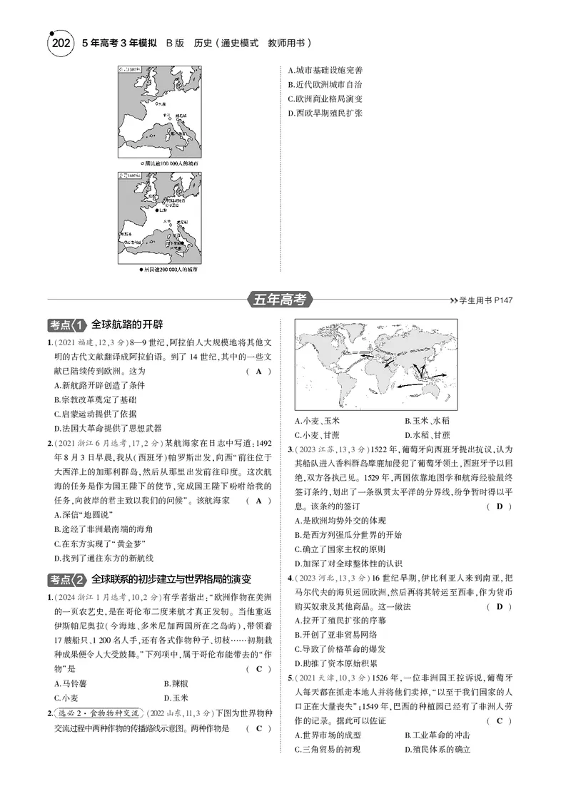 《1_5.2025版5·3版通史版教师用书PDF_2025版教学资源包_（总复习系列）2025版《5年高考3年模拟》新高考版B版（⭐全科）_2025版.新高考新教材版.高考总复习.通史.5·3B版_模块三世界史_636》第5页预览