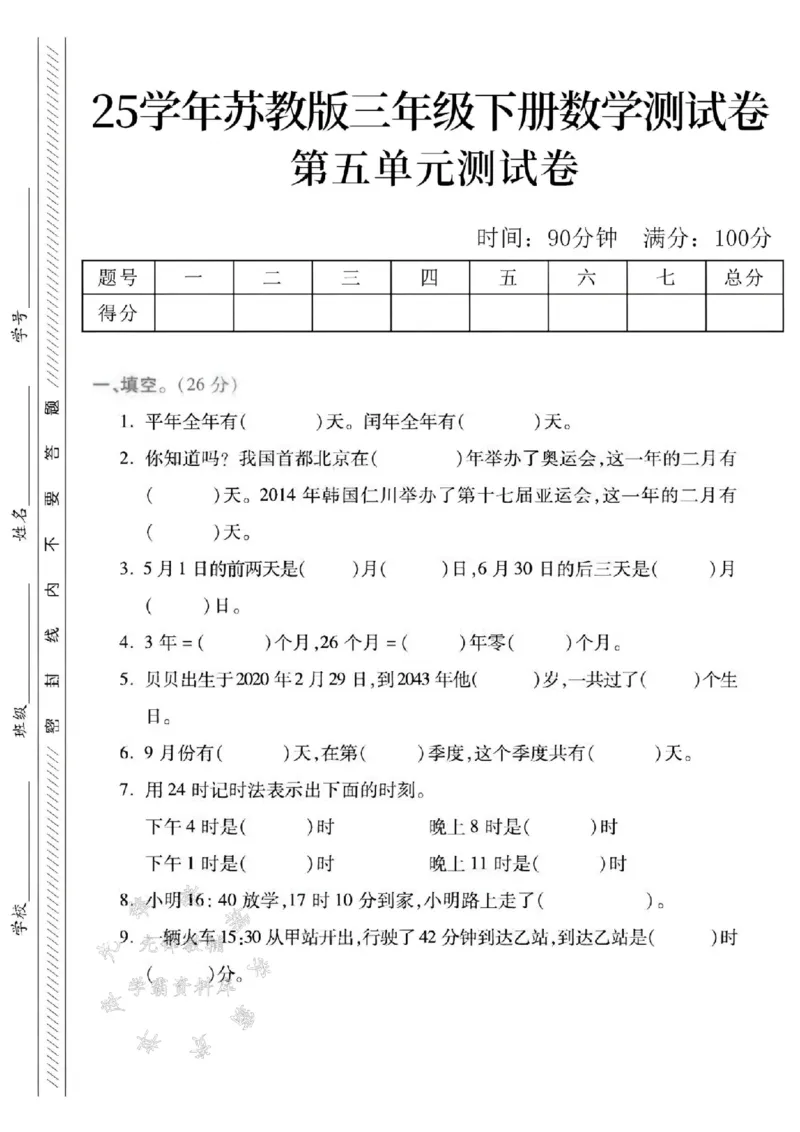 《三年级（下）数学第五单元测试卷2《苏教版》_3年级下册同步教辅_3下-数学_三下数学单元+期中+期末测试卷_三下数学苏教版试卷_三下数学《苏教版》单元测试卷》第1页预览