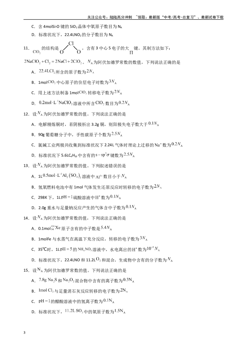 《题型3　有关NA的综合考查（25题）（原卷版）_05-化学-高考总复习_专项复习_2024年_2024年高考化学常考点必杀300题（新高考通用）_资料》第3页预览