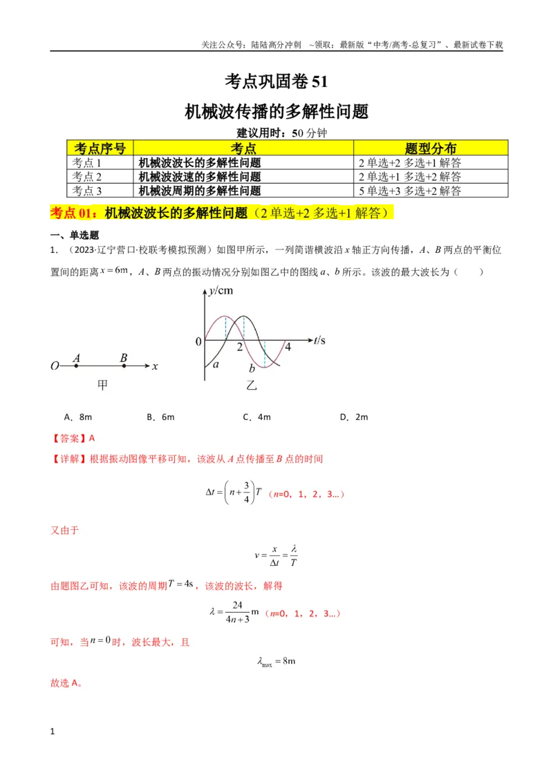 《考点巩固卷51机械波传播的多解性问题（解析版）_04-物理-高考总复习_一轮复习_2024年_2024年高考物理一轮复习考点通关卷（新高考通用）_考点巩固卷_力学部分_8机械振动和机械波》第1页预览