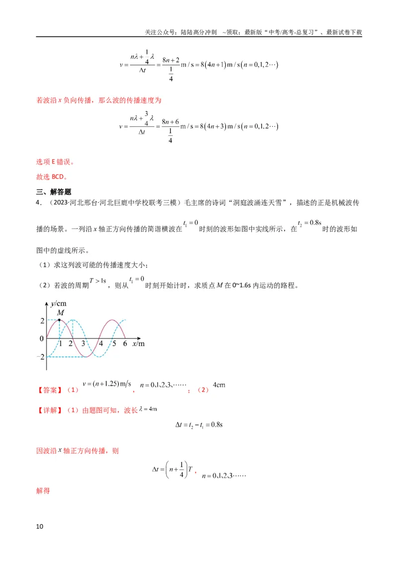 《考点巩固卷51机械波传播的多解性问题（解析版）_04-物理-高考总复习_一轮复习_2024年_2024年高考物理一轮复习考点通关卷（新高考通用）_考点巩固卷_力学部分_8机械振动和机械波》第10页预览