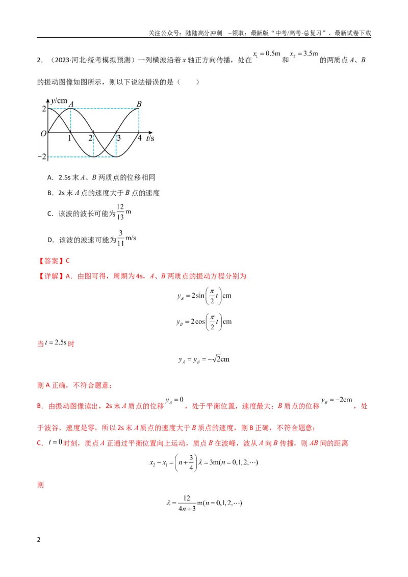 《考点巩固卷51机械波传播的多解性问题（解析版）_04-物理-高考总复习_一轮复习_2024年_2024年高考物理一轮复习考点通关卷（新高考通用）_考点巩固卷_力学部分_8机械振动和机械波》第2页预览