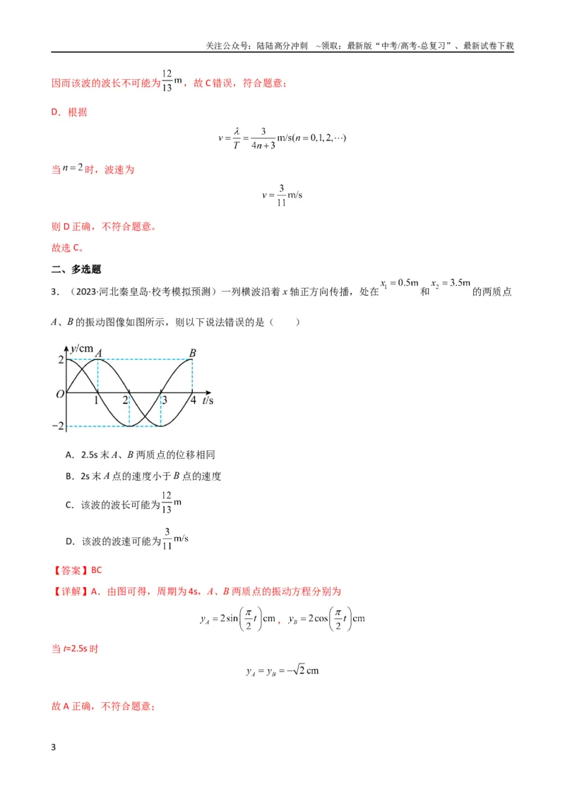 《考点巩固卷51机械波传播的多解性问题（解析版）_04-物理-高考总复习_一轮复习_2024年_2024年高考物理一轮复习考点通关卷（新高考通用）_考点巩固卷_力学部分_8机械振动和机械波》第3页预览