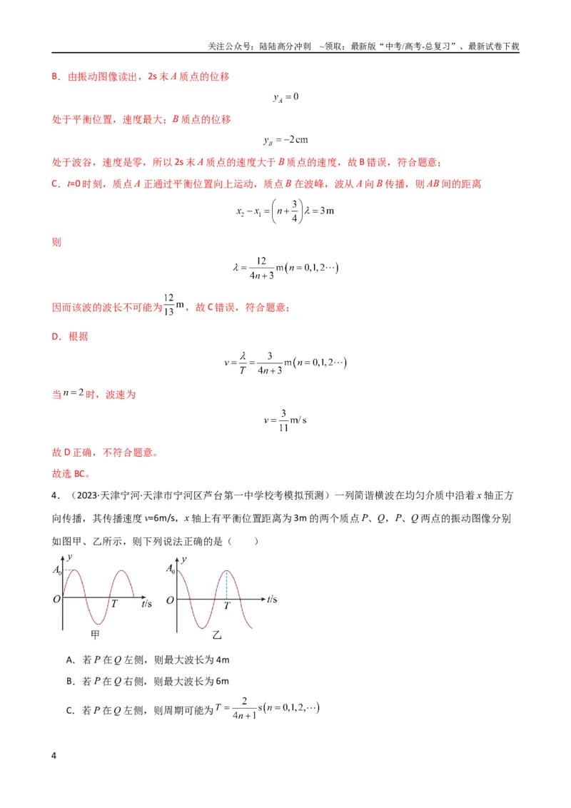 《考点巩固卷51机械波传播的多解性问题（解析版）_04-物理-高考总复习_一轮复习_2024年_2024年高考物理一轮复习考点通关卷（新高考通用）_考点巩固卷_力学部分_8机械振动和机械波》第4页预览