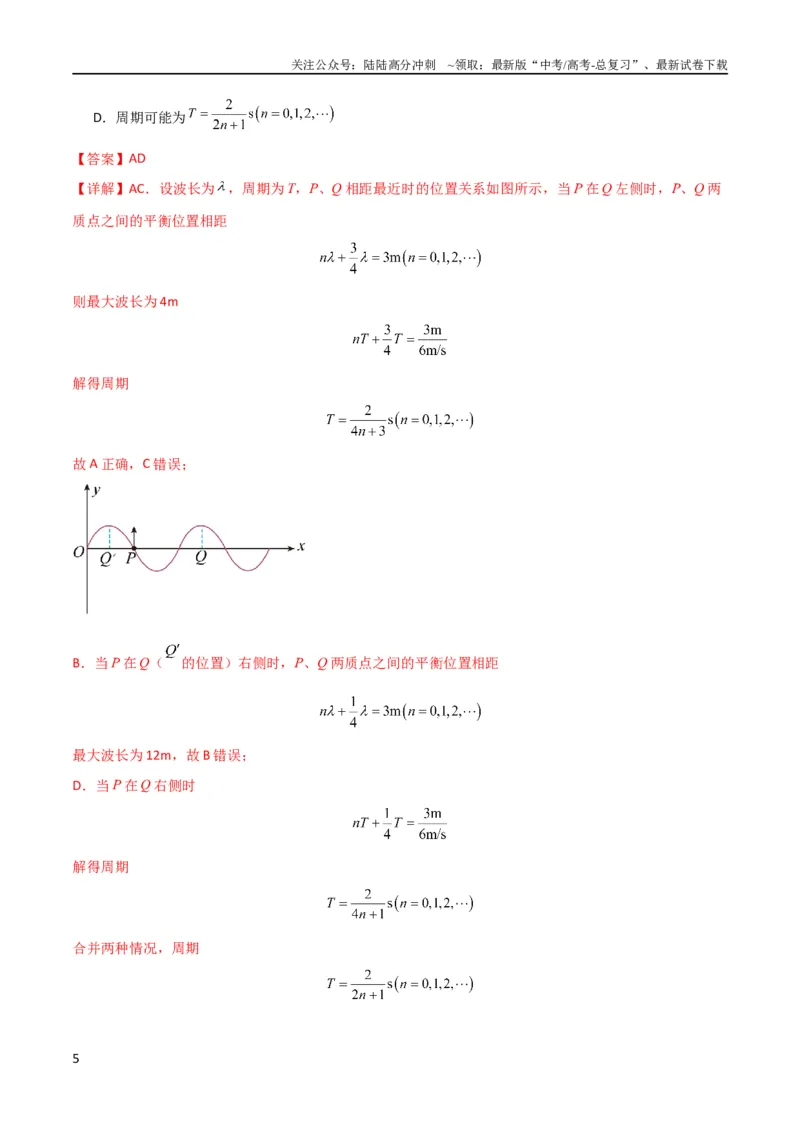 《考点巩固卷51机械波传播的多解性问题（解析版）_04-物理-高考总复习_一轮复习_2024年_2024年高考物理一轮复习考点通关卷（新高考通用）_考点巩固卷_力学部分_8机械振动和机械波》第5页预览