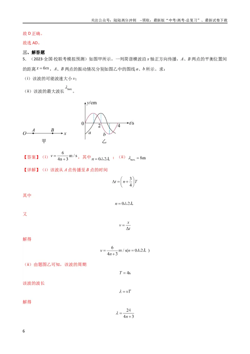 《考点巩固卷51机械波传播的多解性问题（解析版）_04-物理-高考总复习_一轮复习_2024年_2024年高考物理一轮复习考点通关卷（新高考通用）_考点巩固卷_力学部分_8机械振动和机械波》第6页预览