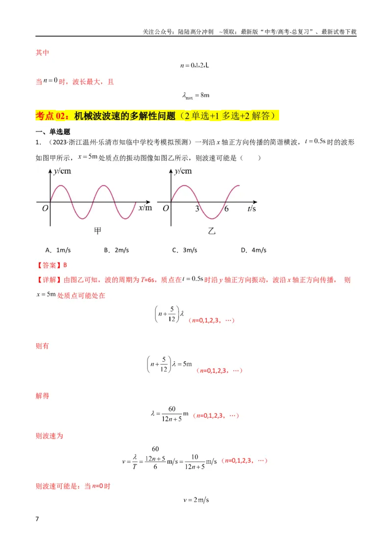 《考点巩固卷51机械波传播的多解性问题（解析版）_04-物理-高考总复习_一轮复习_2024年_2024年高考物理一轮复习考点通关卷（新高考通用）_考点巩固卷_力学部分_8机械振动和机械波》第7页预览