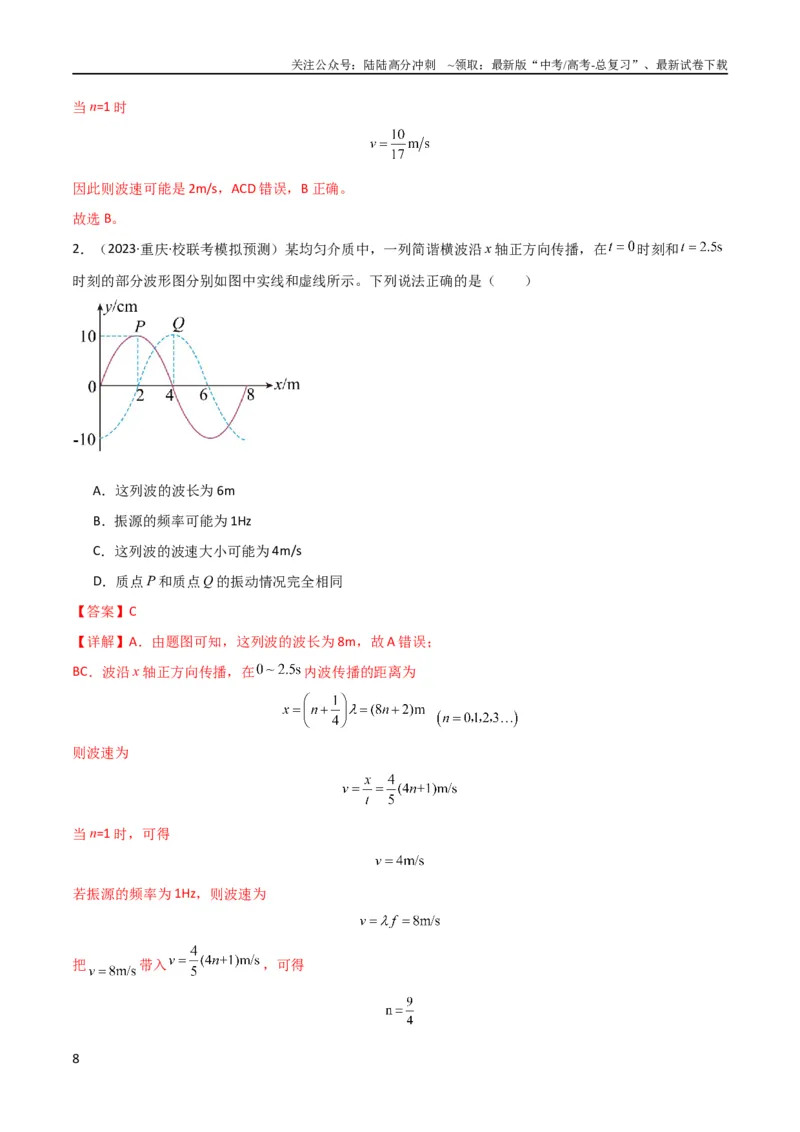 《考点巩固卷51机械波传播的多解性问题（解析版）_04-物理-高考总复习_一轮复习_2024年_2024年高考物理一轮复习考点通关卷（新高考通用）_考点巩固卷_力学部分_8机械振动和机械波》第8页预览