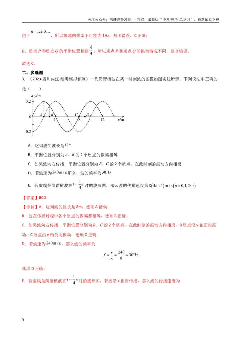 《考点巩固卷51机械波传播的多解性问题（解析版）_04-物理-高考总复习_一轮复习_2024年_2024年高考物理一轮复习考点通关卷（新高考通用）_考点巩固卷_力学部分_8机械振动和机械波》第9页预览