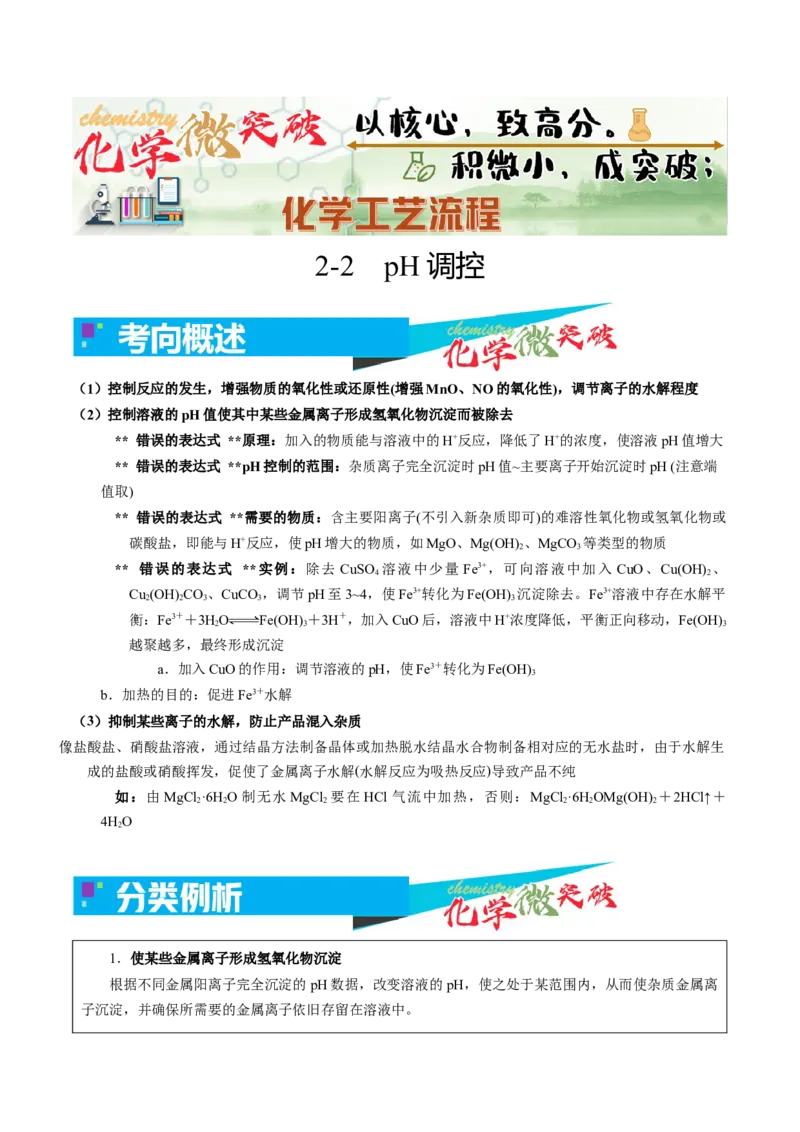 《2-2pH调控（教师版）_高考一二三轮复习_化学_2026年-化学高考专项复习_22026年高考化学培优微突破讲义（全国通用）》第1页预览